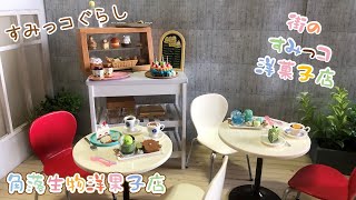 Re-ment #46 街のすみっコ洋菓子店/角落生物洋菓子店 (再版)