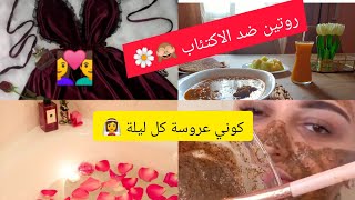 روتين خاص بالمتزوجات💢يرجعك تشعلي 💥عيشي كالملكة👰قومي بدارك و راجلك👩‍❤️‍👨ونصائح كيفاه تقتاصدي فالمصروف