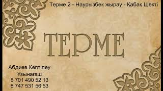 Терме 2   Наурызбек жырау  - Шекті: Тілеу-Қабақ