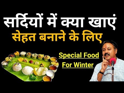 किस ऋतु में क्या खाएं अच्छी सेहत बनाने के लिए || Food according to season || Rajiv dixit किस ऋतु में क्या खाएं अच्छी सेहत बनाने के लिए || Food according to season || Rajiv dixit