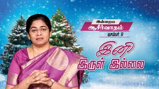 இனி இருள் இல்லை | Sis. Evangeline Paul Dhinakaran | Today's Blessing