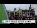 트럼프 국빈방문 영국 곳곳 대규모 항의시위 ytn