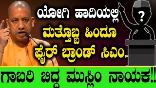 ಯೋಗಿ ಹಾದಿಯಲ್ಲಿ ಮತ್ತೊಬ್ಬ ಹಿಂದೂ ಫೈರ್ ಬ್ರಾಂಡ್ CM! Muslim Marriage| Vikrama Vishesha Himanta Biswa Sarma