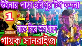 Para haripur new top bondona kamardanga (singar sanraij)মাকে নিয়ে অসাধারণ বন্দনা গাইলেন টুর্নামেন্ট