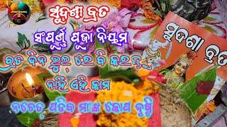 ସୁଦଶାବ୍ରତ ସଂପୂର୍ଣ୍ଣ ପୂଜା ନିୟମ ll ଏହି ଦିନ ଭୁଲ୍ ରେ ବି କରନ୍ତୁ ନାହିଁ ଏହି କାମ #sudasabrata2025 #odiaparba