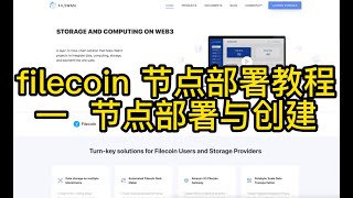 filecoin部署教程 filcoin节点部署教程