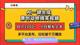 AI一键生成动物搞笑视频，多平台发布，轻松破千万播放，日入2000+，小白轻松上手。第二节：项目实操及变现方式