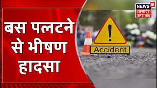 Sultanpur में Bus Accident, 2 लोगों की दर्दनाक मौत, बस पलटने से हुआ हादसा | Latest News | Hindi News