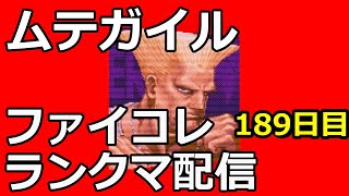 ムテガイル MuteGuile ファイコレハイパー 果てしなく続くWarLordへの道 189日目