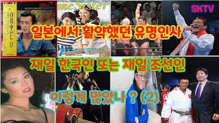 (2)재일 한국인, 재일 조선인 출신 유명인이 이렇게 많았었나 ?