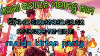 Malda kirtan🔥ହେଲା ସମାପନ ମହାମନ୍ତ୍ର ନାମ 🔥