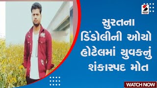 Surat Updates | સુરતના ડિંડોલીની ઓયો હોટેલમાં યુવકનું શંકાસ્પદ મોત | Dindoli