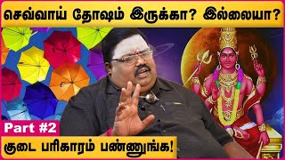 திருமணத்திற்கு 10 பொருத்தம் இருந்தால் மட்டும் போதுமா? | Sevvai Dosham | Erode TR Gopu | Cosmo View