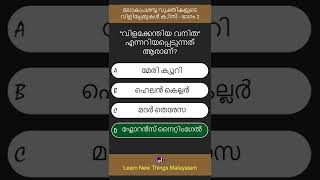 ലോകപ്രശസ്ത വ്യക്തികളുടെ വിളിപ്പേരുകൾ ക്വിസ് - ഭാഗം 2/2 | Malayalam #Shorts