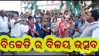 Celebrating the victory of BJD ,ବିଜେଡି  ର  ବିଜୟ ଉତ୍ସବ ପାଳନ