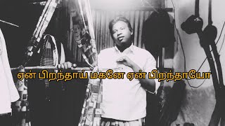 ஏன் பிறந்தாய் மகனே ஏன் பிறந்தாயெ😭😭😭😭😭😭😭😭😭😭😭😭😭😭😭😭😭😭😭😭