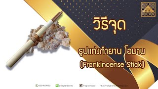 ขั้นตอน วิธีจุด วิธีใช้ การเผา ธูปแท่งกำยานแท้ 100% จากโอมาน (Frankincense Stick from Oman)