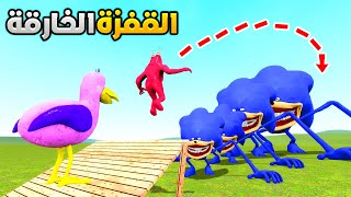 قاريز مود : تحدي القفز ولكن من فوق شين سونيك 😲🔥| Garry's Mod