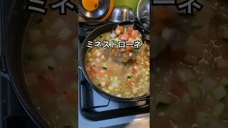 本格的なイタリアのミネストローネ　#shorts #ショート動画 #ミネストローネ  #minestrone #イタリア料理