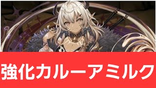 【パズドラ】カルーアミルクが強すぎてヤバい！！【ぶっ壊れ】【最強】【人権】【環境1位】【新百式】【新千手】【新万寿】【新凶兆】