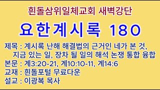 20250129(수)-◇요한계시록 180◇특강◇계시록 정복 15가지 핵심 대융합 5