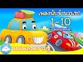 เพลงรถสิบคัน ภาษาอังกฤษ สอนนับเลข1-10 /10 Little Vehicles Song by KidsOnCloud