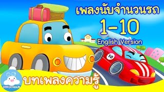 เพลงรถสิบคัน ภาษาอังกฤษ สอนนับเลข1-10 /10 Little Vehicles Song by KidsOnCloud