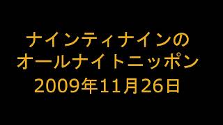 ナインティナインのオールナイトニッポン　2009年11月26日