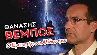 Θανάσης Βέμπος: Ο Ερευνητής του Αλλόκοσμου | #Weirdo