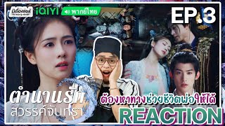 【REACTION】[EP.3] ตำนานรักสวรรค์จันทรา (พากย์ไทย) Moonlight Mystique [涅槃千金] | iQIYIxมีเรื่องแชร์