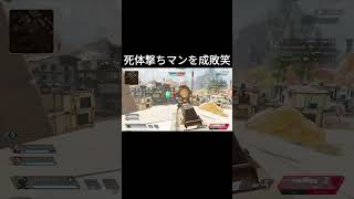 最高すぎる！！笑笑#apex#死体撃ち