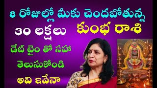 కుంభరాశి 8 రోజుల్లో మీకు చెందుతుంది 30 లక్షలు డే టైం తో తెలుసుకోండి