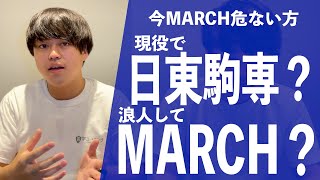 【大学受験】現役で日東駒専か浪人でMARCHどっちがおすすめ？徹底解説！