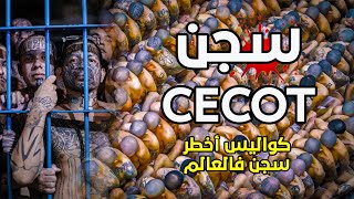 سجن CECOT: كواليس أخطر سجن فالعالم اللي ماغاديش تصدقها!