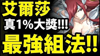 【神魔之塔】艾爾莎『真1%大獎在這！』組法大全介紹！【妖精的尾巴】【阿紅實況】