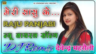 Meri Sasu Ke Raju Punjabi || Style Mix || Meeta Baroda || मेरी सासू के || New Haryanvi DJ Remix song
