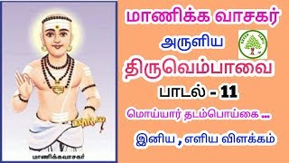 மார்கழி சிறப்புப்பாடல் - திருவெம்பாவை பாடல் 11 - மொய்யார் தடம்பொய்கை புக்கு முகேரென்னக்