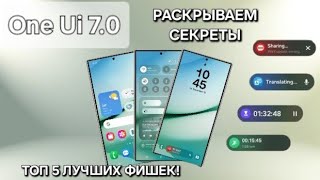 One Ui 7.0 ТОП 5 НАИКРУТЕЙШИХ ФИШЕК ПЕРВОЙ БЕТА ВЕРСИИ! ЭТО ПОРАЗИТЕЛЬНО!