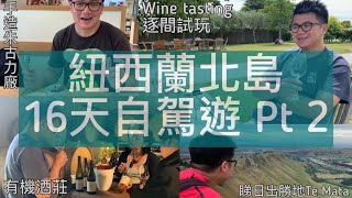 【2020 16天北島自駕遊】酒莊wine tasting逐間試玩｜推介白朱古力wasabi雪糕｜Napier Art Deco Walk｜景點行程住宿餐廳介紹