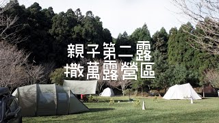 親子第二露撒萬露營區/台北下暴雨的逃難露營/見證小孩的成長/親子露營是場愛與信任的冒險旅程