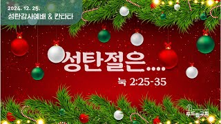 두드림교회 12월 25일 성탄감사예배