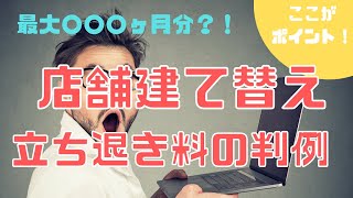 【保存版】店舗テナントの立退料相場(裁判例)