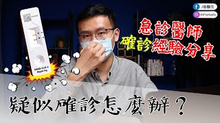 快篩陽性怎麼辦？疑似確診先別慌！醫師本人新冠肺炎確診經驗分享【J個醫生】