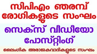 സിപിഎം ഞരമ്പ് രോഗികളുടെ സംഘം. സെക്സ് വീഡീയോ പോസ്റ്റിംഗ്