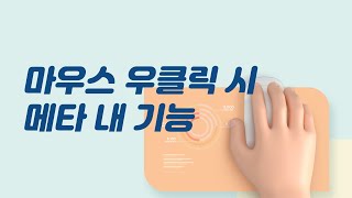 메타4 마우스 우클릭시 기능