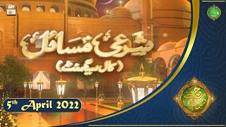 Rehmat e Sehr | Shan e Ramazan | Mufti Akmal | Sharai Masail(Call Segment) | 5th April 2022 |ARY Qtv