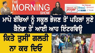 ਮਾਪੇ ਬੱਚਿਆਂ ਨੂੰ ਸਕੂਲ ਭੇਜਣ ਤੋਂ ਪਹਿਲਾਂ ਸੁਣੋ ਕੈਨੇਡਾ ਤੋਂ ਆਈ ਆਹ ਇੰਟਰਵਿਊ!