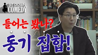 싯다운 코미디 _들어는 봤나? 동기 집합!