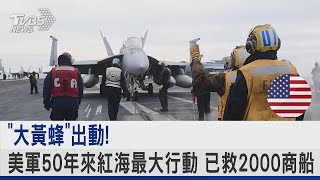 「大黃蜂」出動! 美軍50年來紅海最大行動 已救2000商船｜TVBS新聞 @TVBSNEWS02