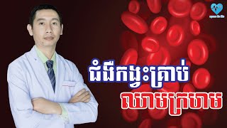 ជំងឺកង្វះគ្រាប់ឈាមក្រហម | Anemia - សុខភាពនិងជីវិត​